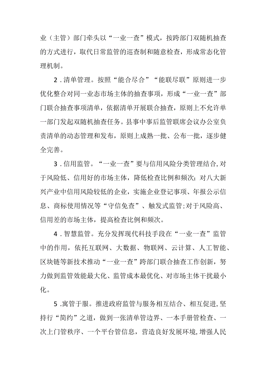 XX县推行一业一查部门联合双随机监管工作方案.docx_第2页