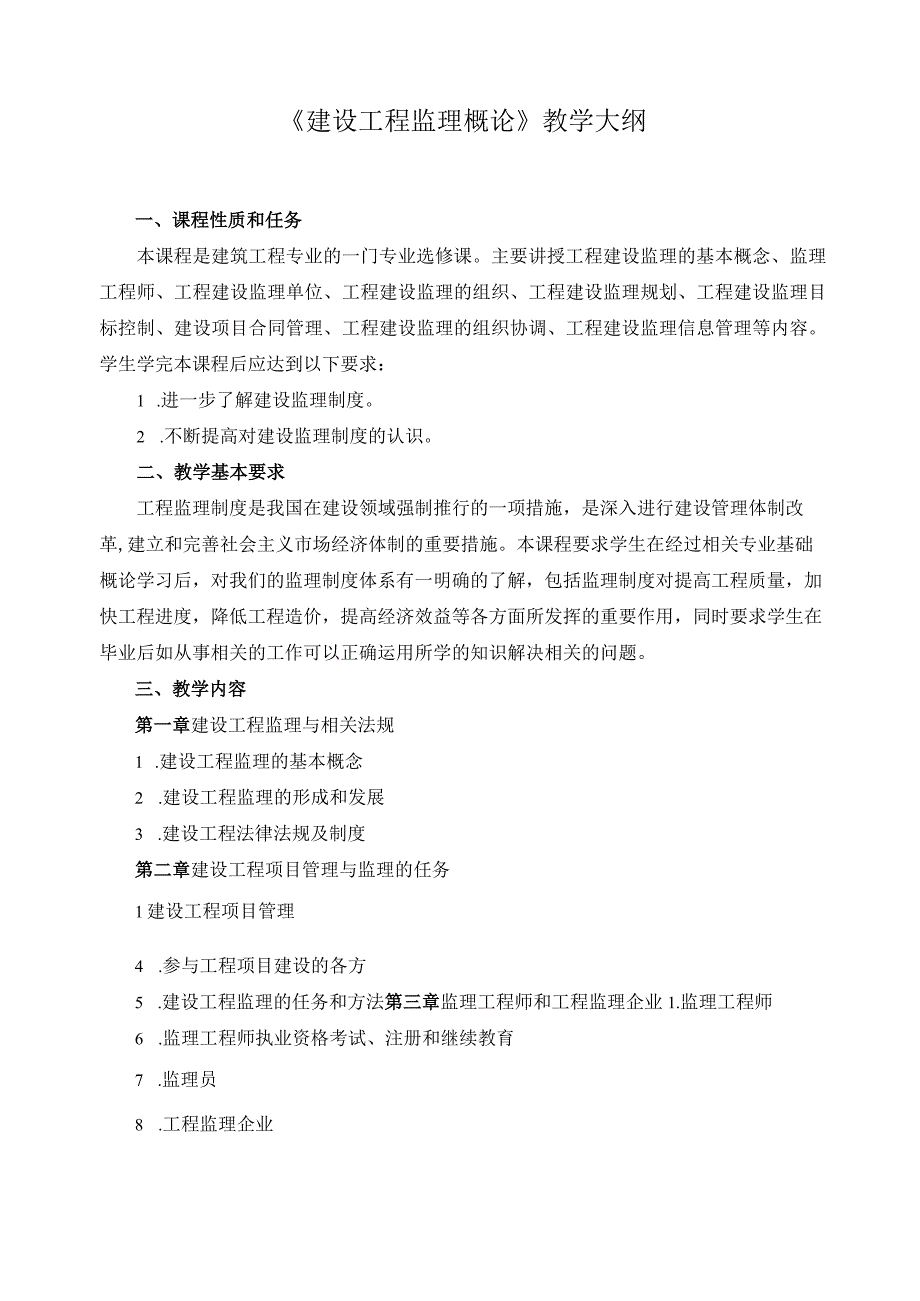 《建设工程监理概论》教学大纲.docx_第1页