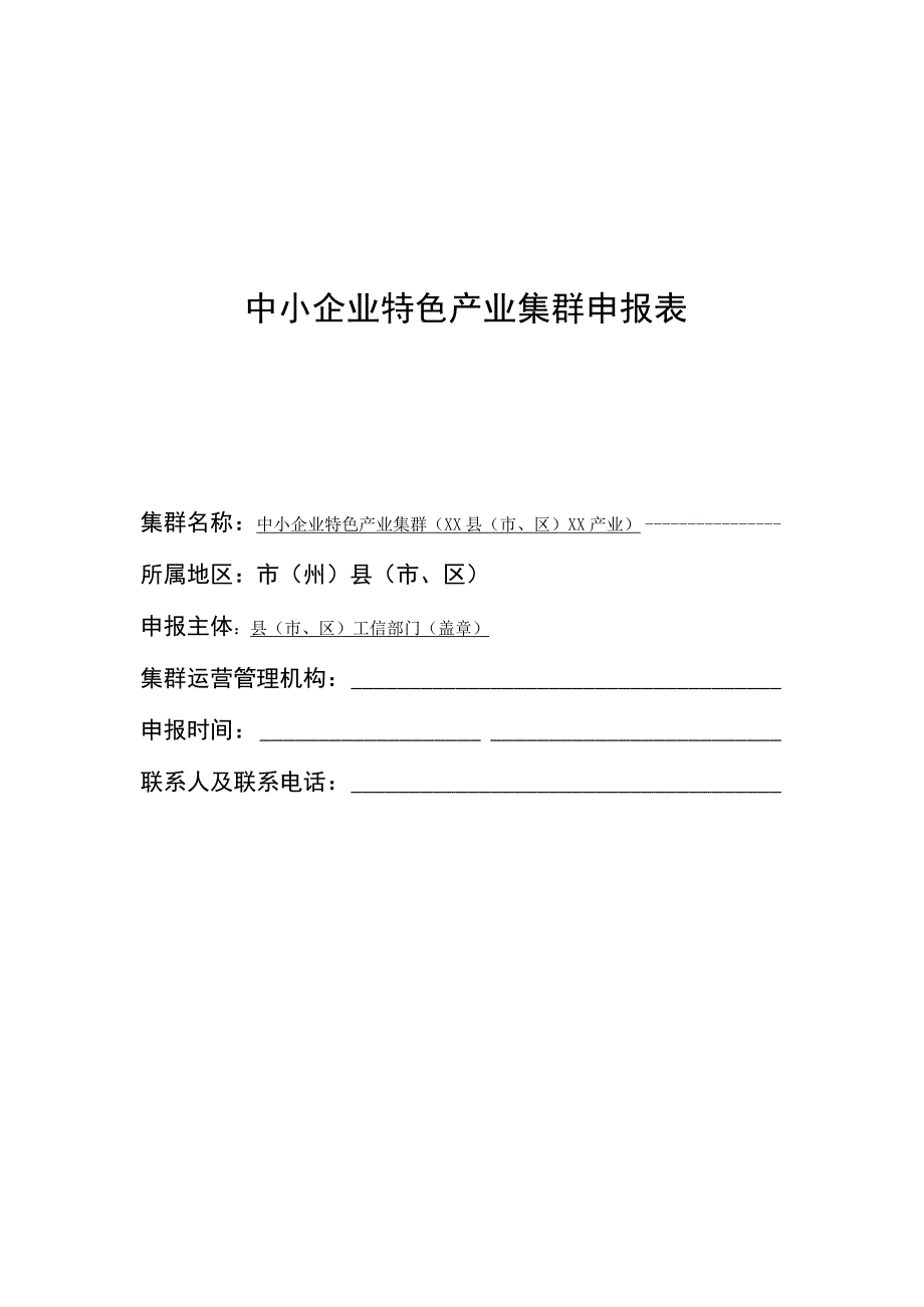 中小企业特色产业集群申报表适用省级集群.docx_第1页