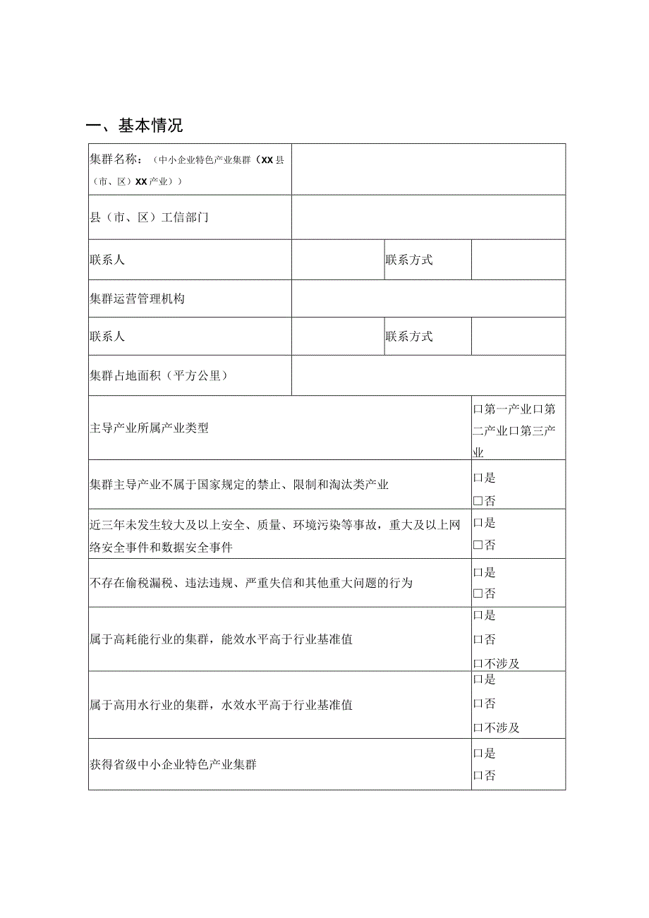 中小企业特色产业集群申报表适用省级集群.docx_第2页