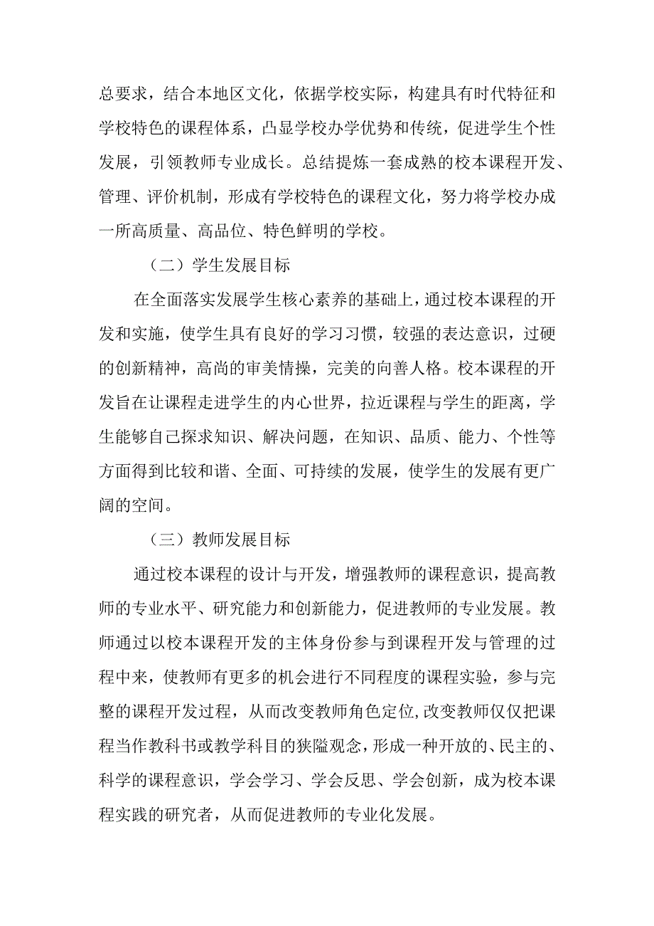 中学20232024年学校校本课程专项发展规划.docx_第2页