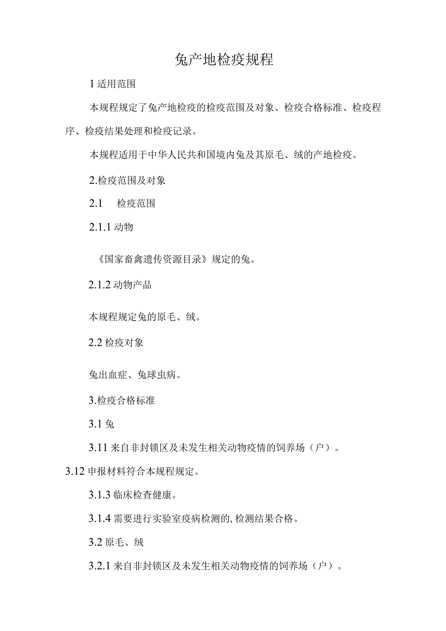 兔产地检疫规程2023.docx_第1页