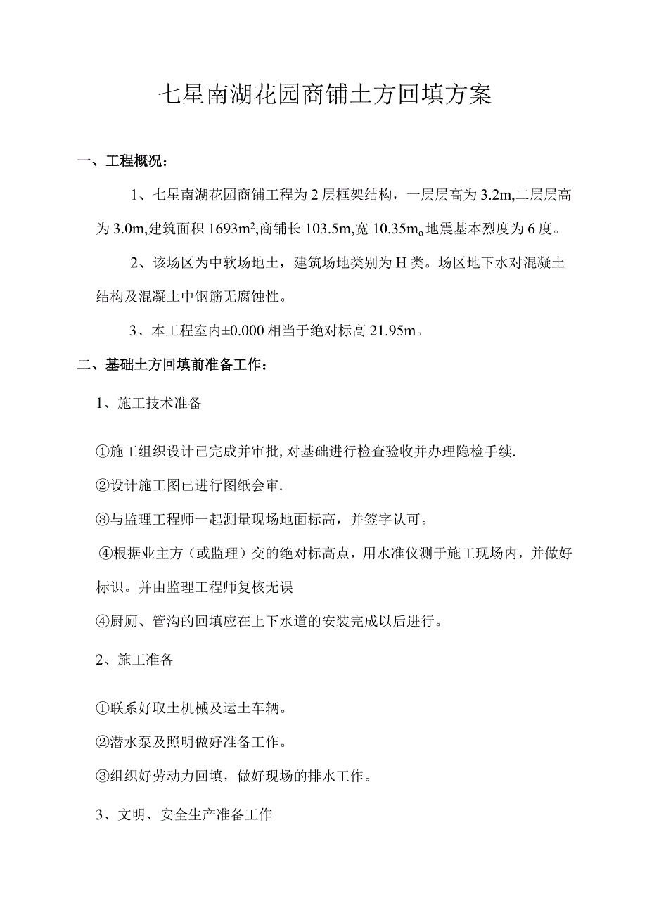 七星南湖花园商铺土方回填方案技术交底.docx_第1页