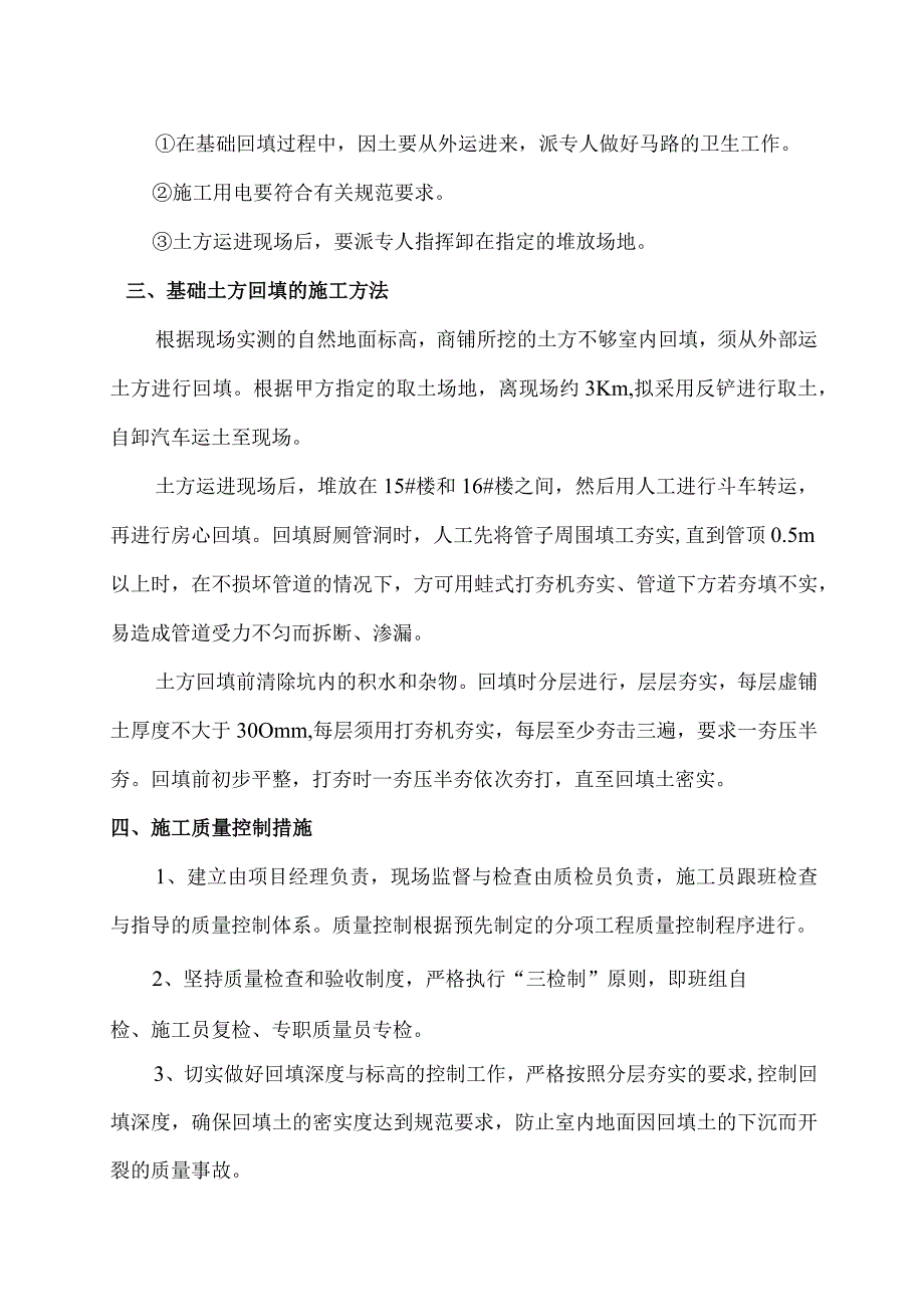 七星南湖花园商铺土方回填方案技术交底.docx_第2页