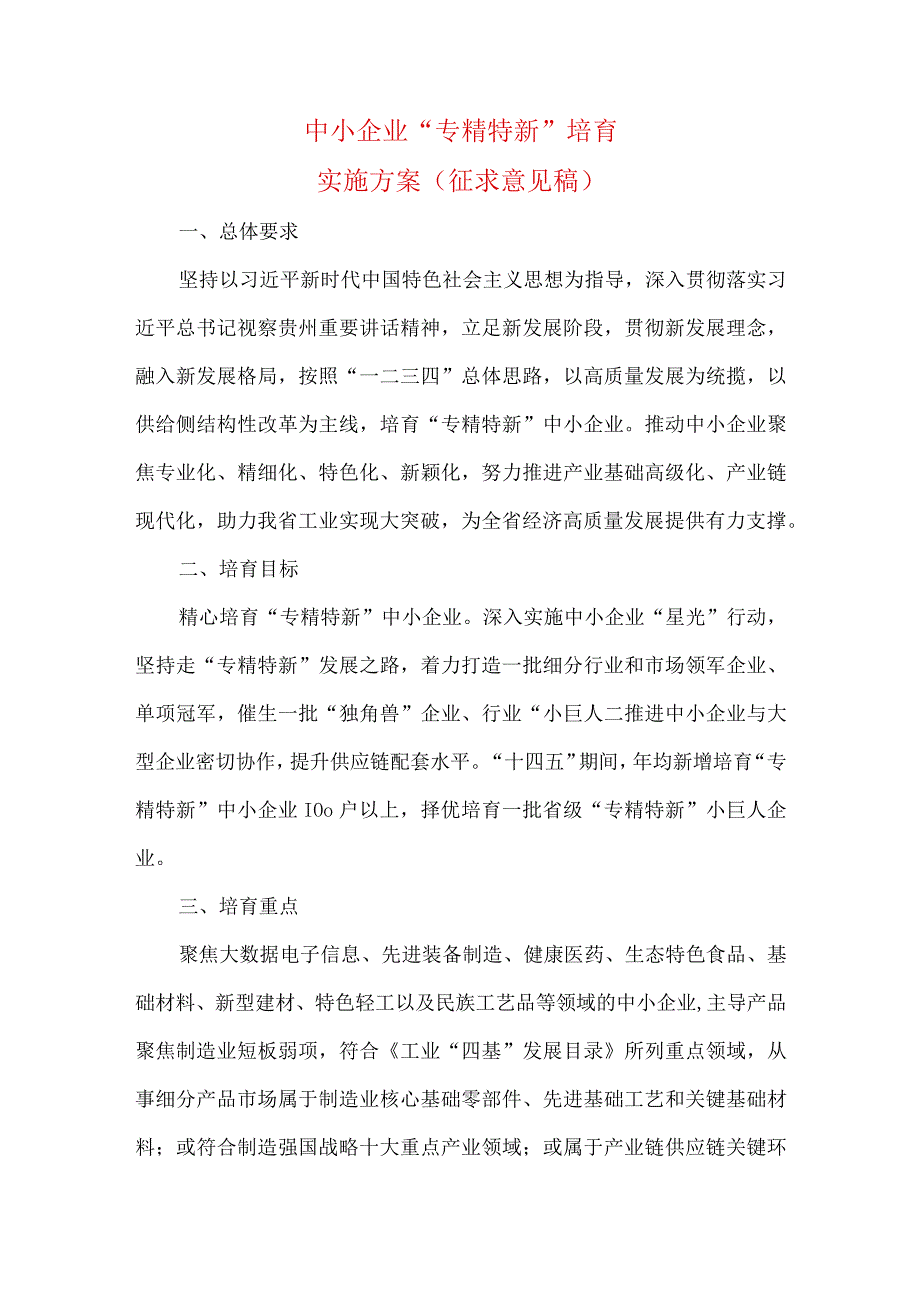 中小企业专精特新培育实施方案征求意见稿.docx_第1页