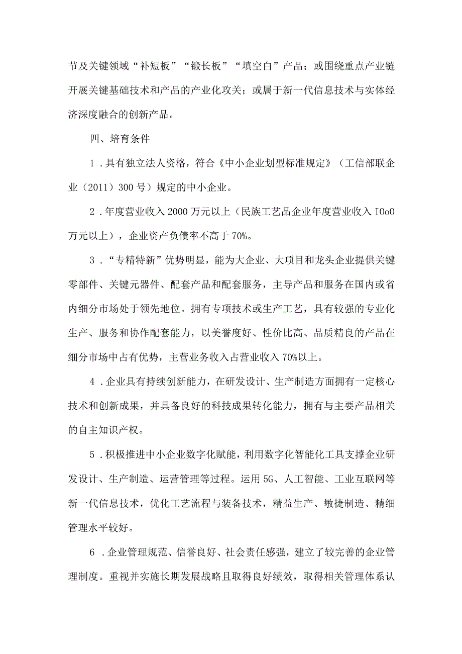 中小企业专精特新培育实施方案征求意见稿.docx_第2页