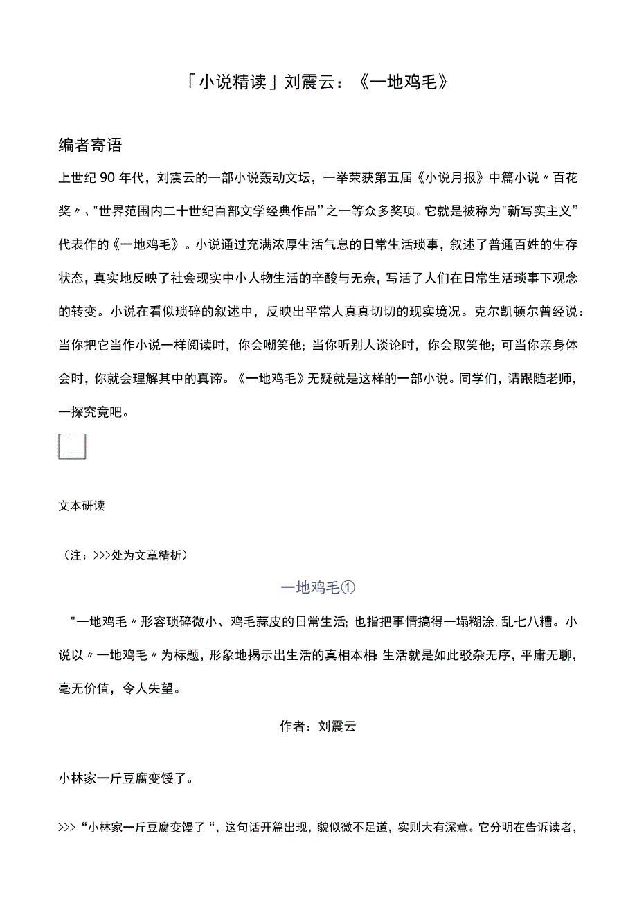 「小说精读」刘震云：《一地鸡毛》.docx_第1页