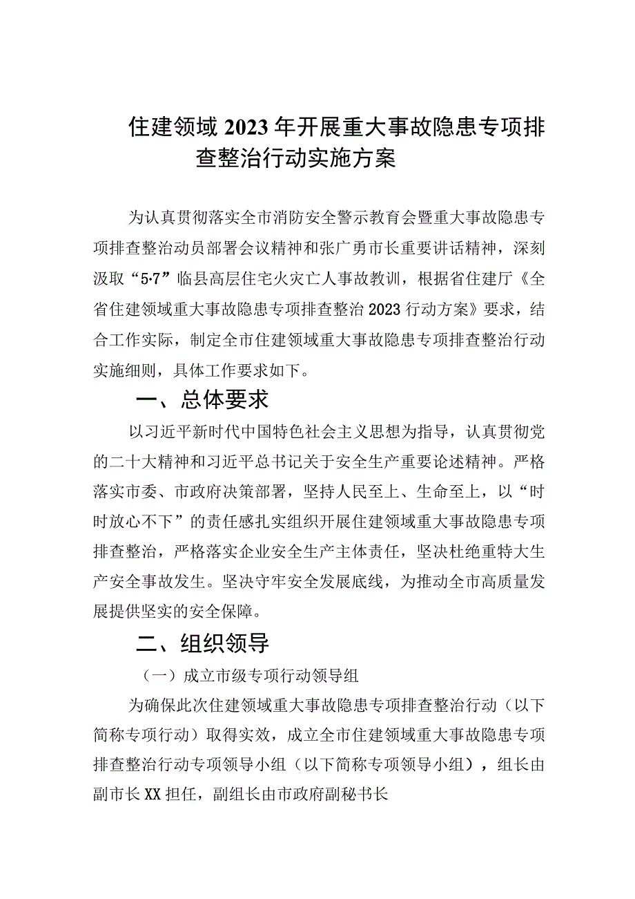 住建领域2023年开展重大事故隐患专项排查整治行动实施方案精选九篇汇编.docx_第1页