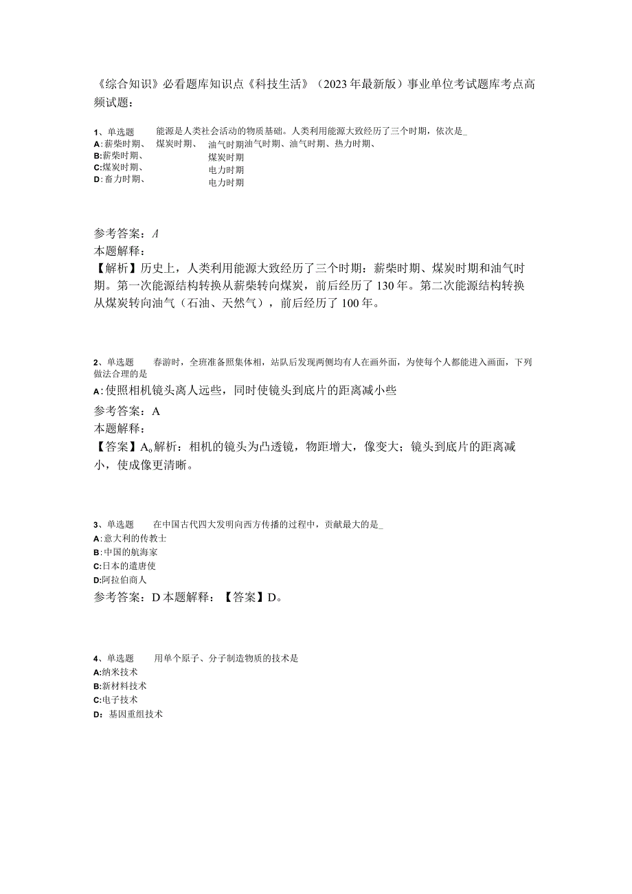 《综合知识》必看题库知识点《科技生活》2023年版_5.docx_第1页