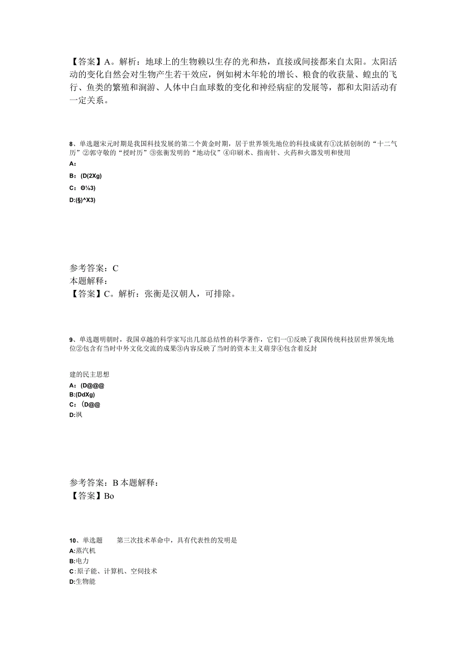 《综合知识》必看题库知识点《科技生活》2023年版_5.docx_第3页