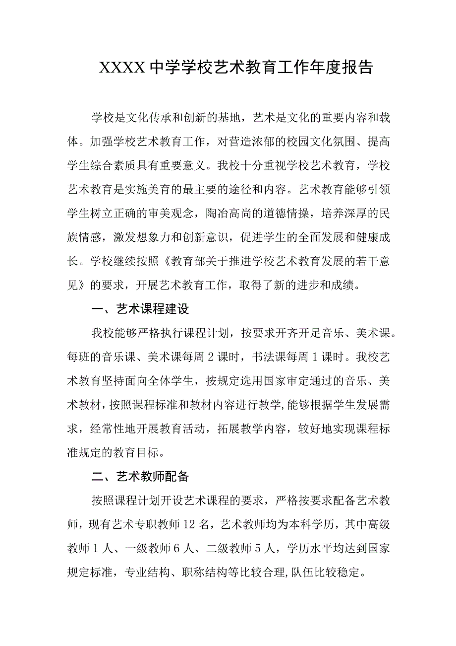 中学学校艺术教育工作年度报告.docx_第1页