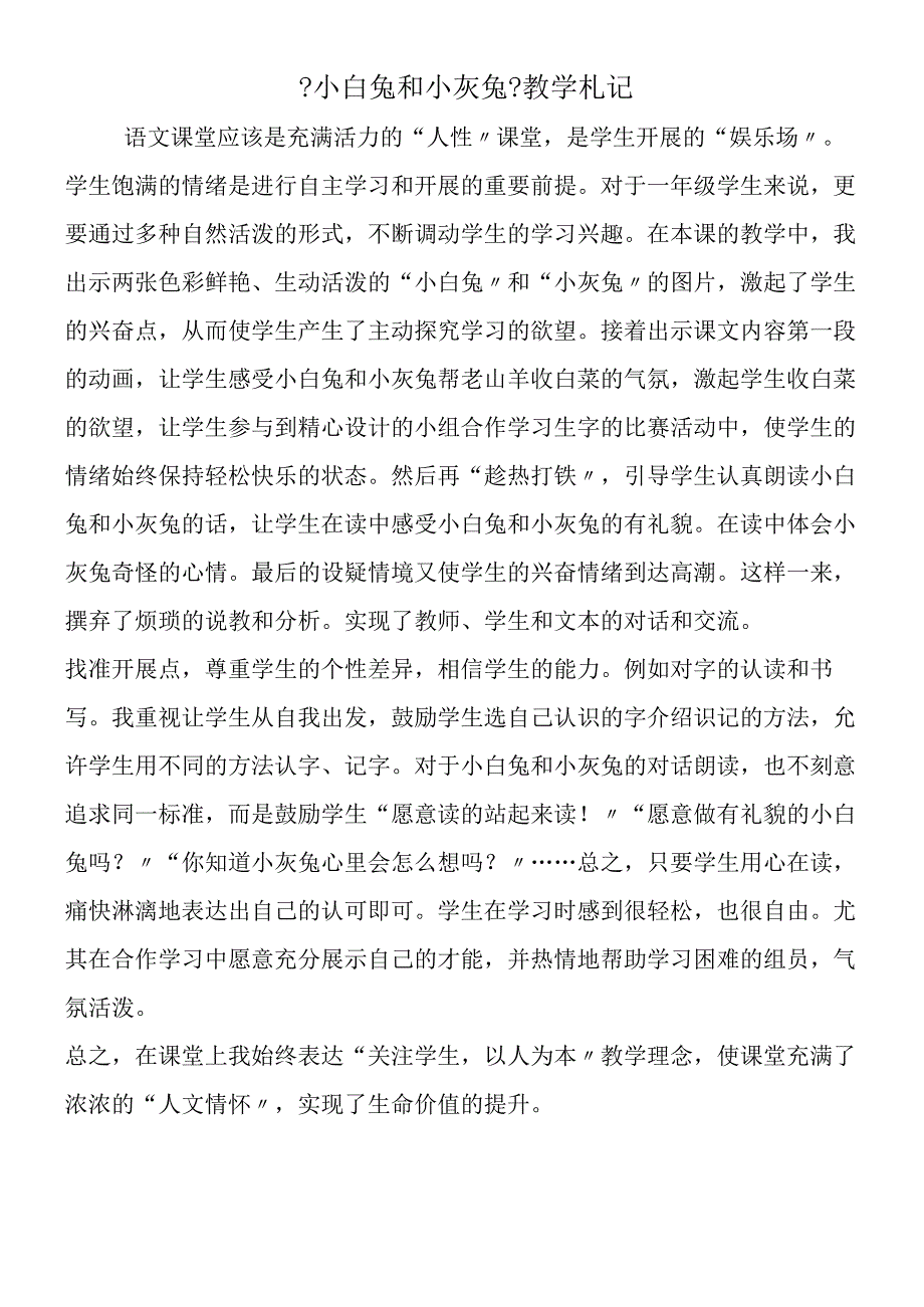 《小白兔和小灰兔》教学札记.docx_第1页