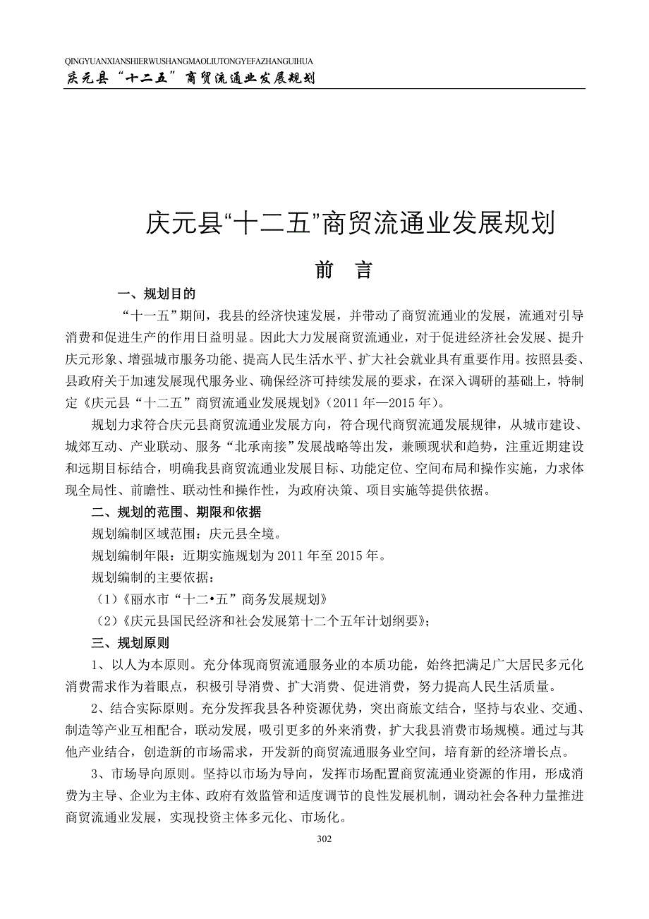 庆元县“十二五”商贸流通业发展规划.doc_第1页