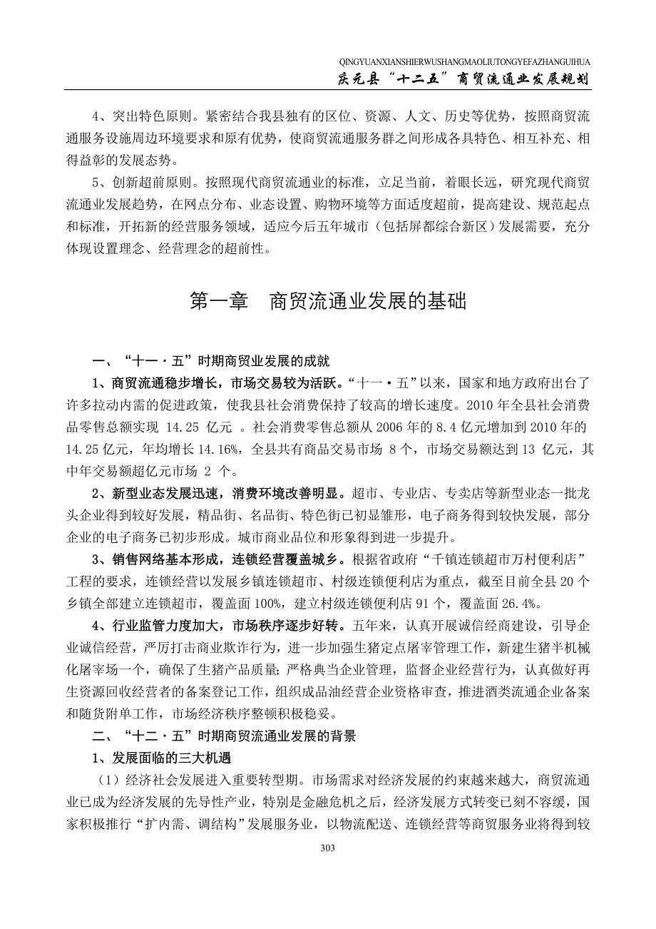 庆元县“十二五”商贸流通业发展规划.doc_第2页