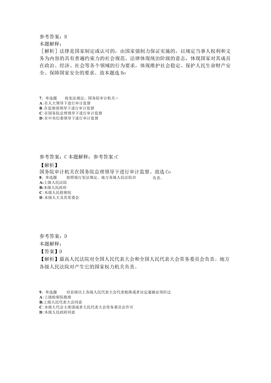 《综合知识》必看题库知识点《法理学与宪法》2023年版_4.docx_第3页