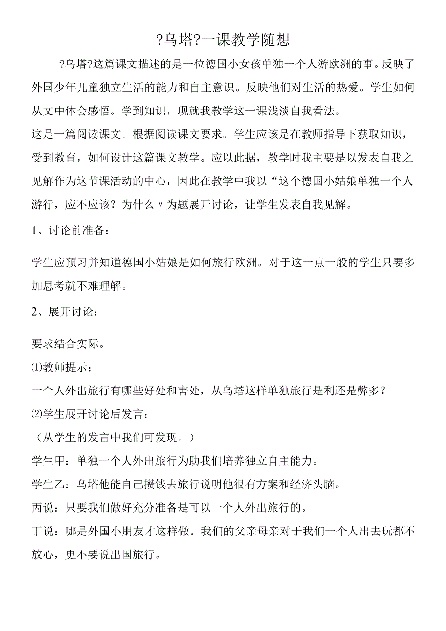 《乌塔》一课教学随想.docx_第1页