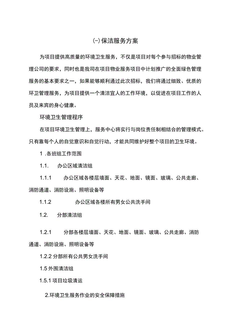 保洁服务方案.docx_第1页