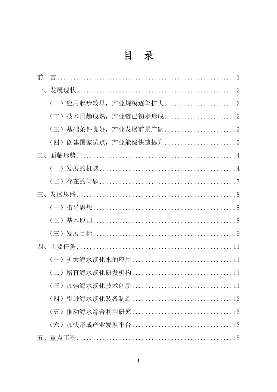 舟山市海水淡化产业发展“十三五”规划.doc_第2页