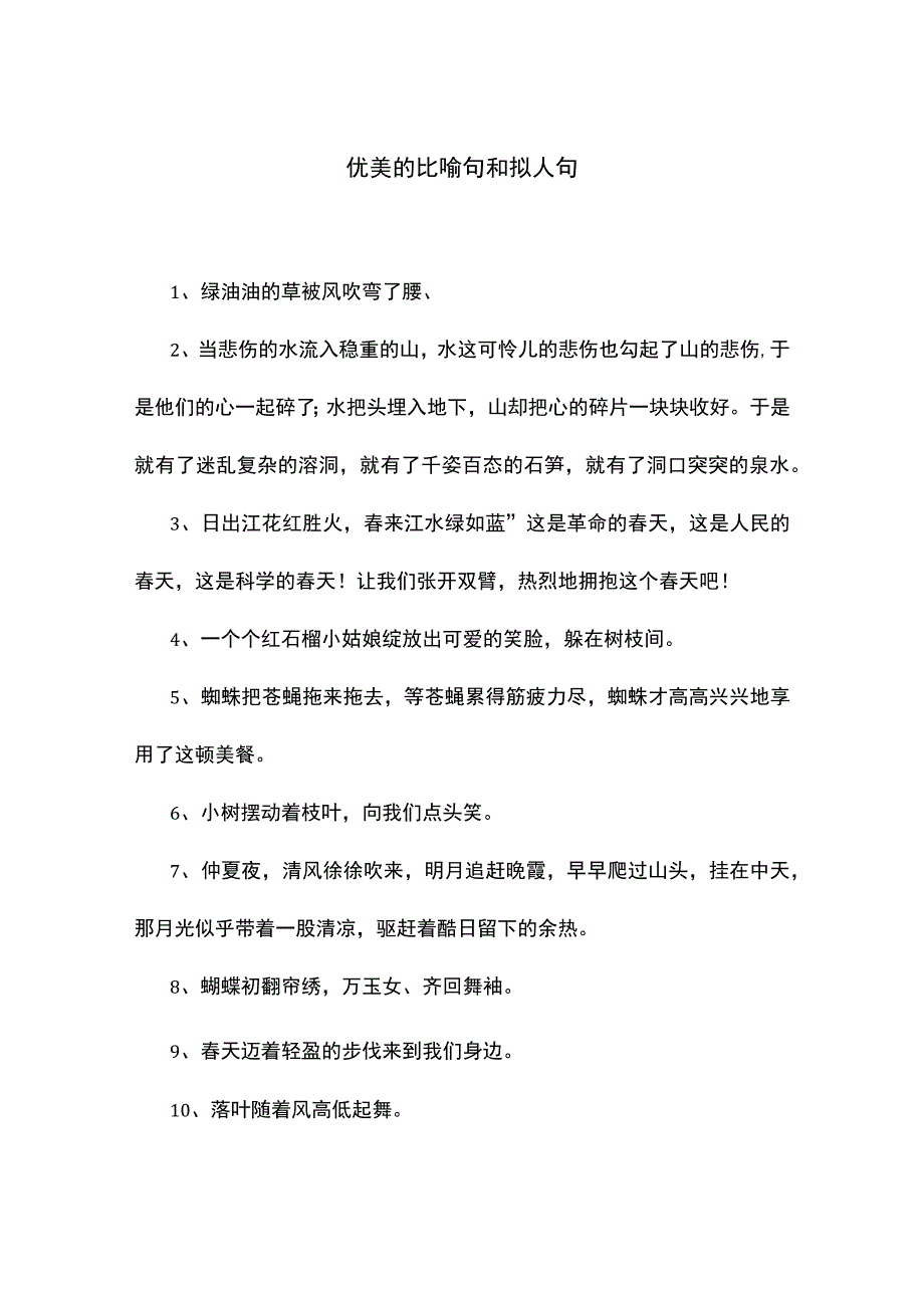 优美的比喻句和拟人句.docx_第1页