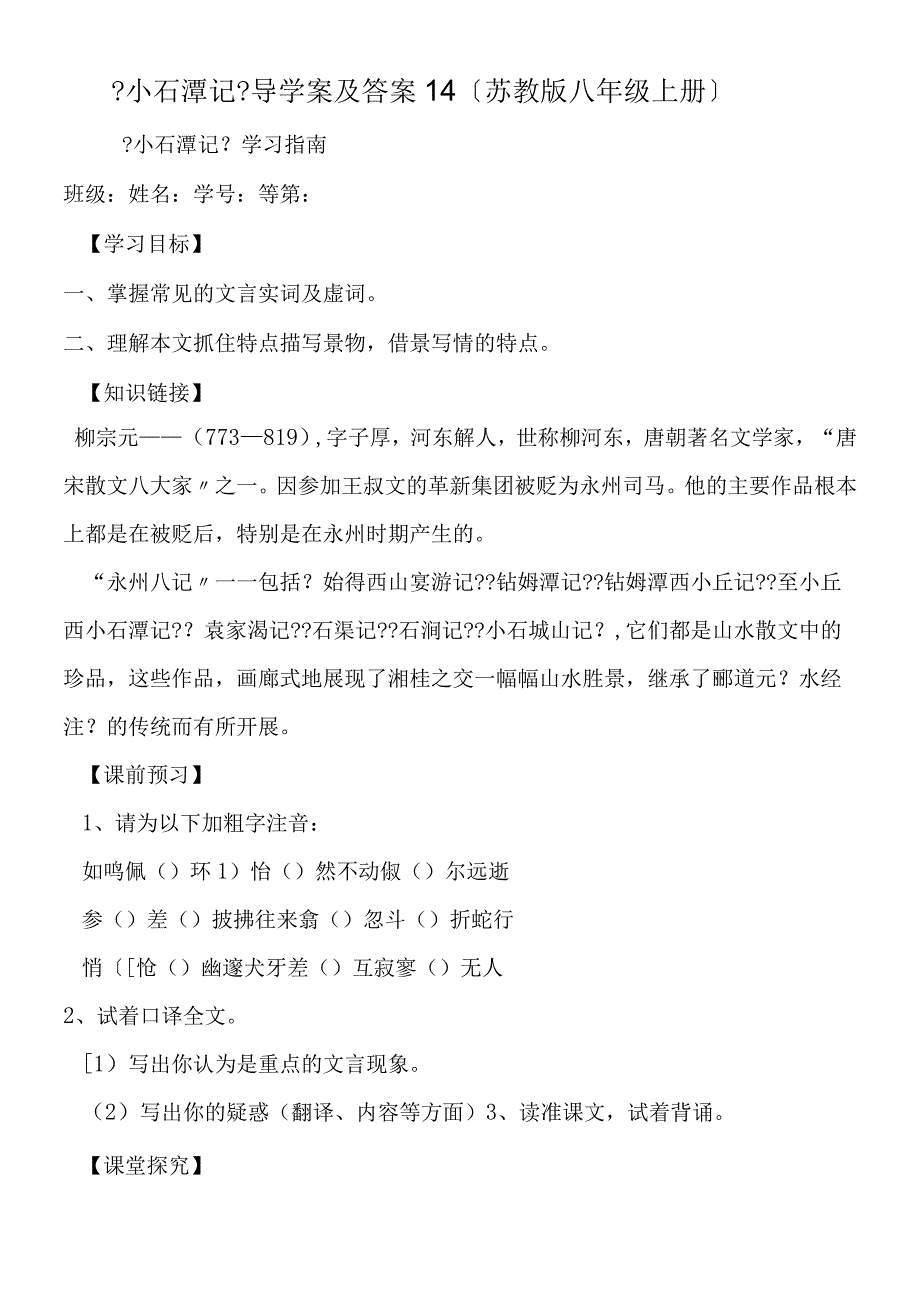 《小石潭记》导学案及答案14苏教版八年级上册.docx_第1页