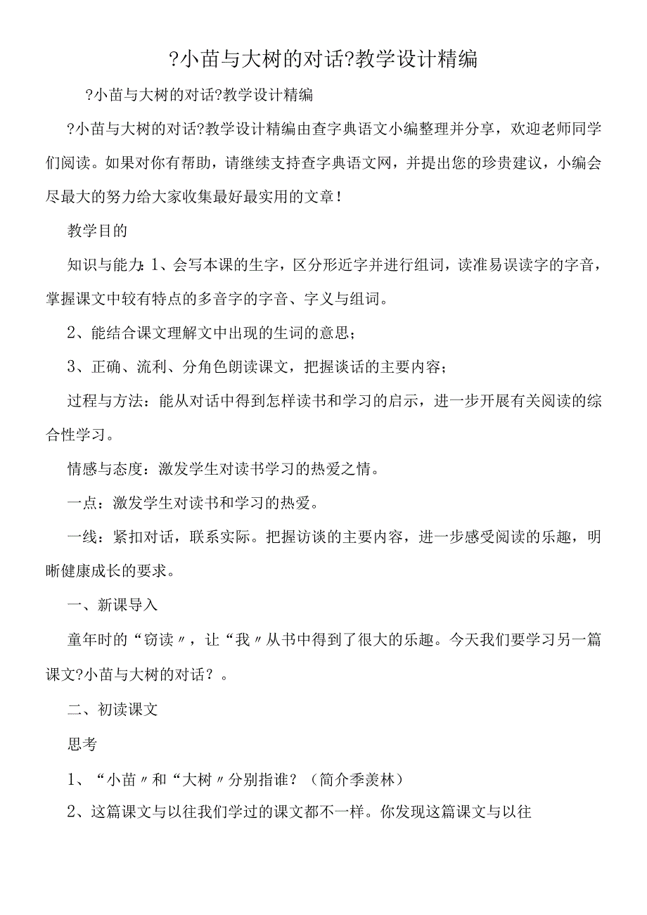 《小苗与大树的对话》教学设计精编.docx_第1页