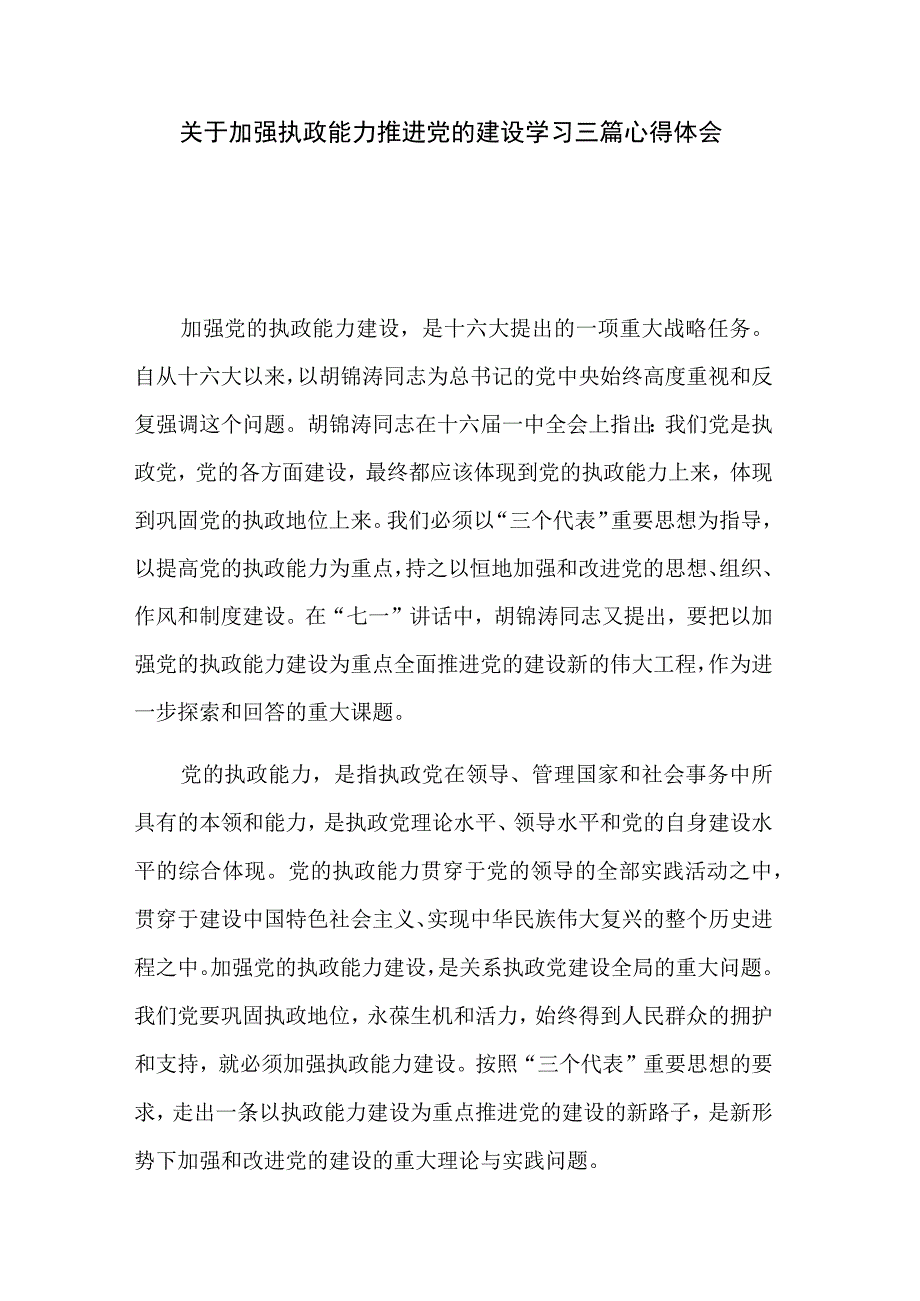 关于加强执政能力推进党的建设学习三篇心得体会.docx_第1页