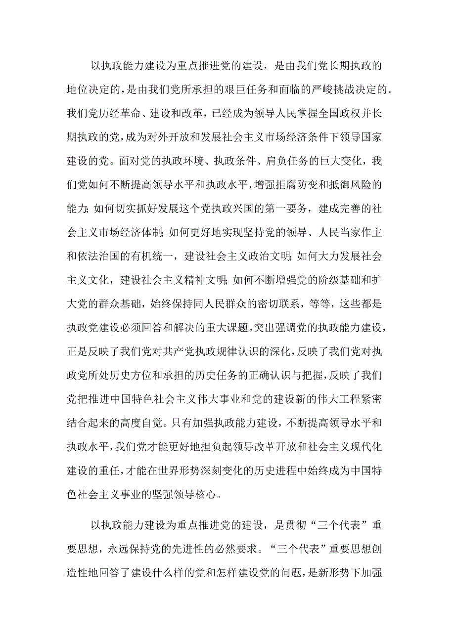 关于加强执政能力推进党的建设学习三篇心得体会.docx_第2页