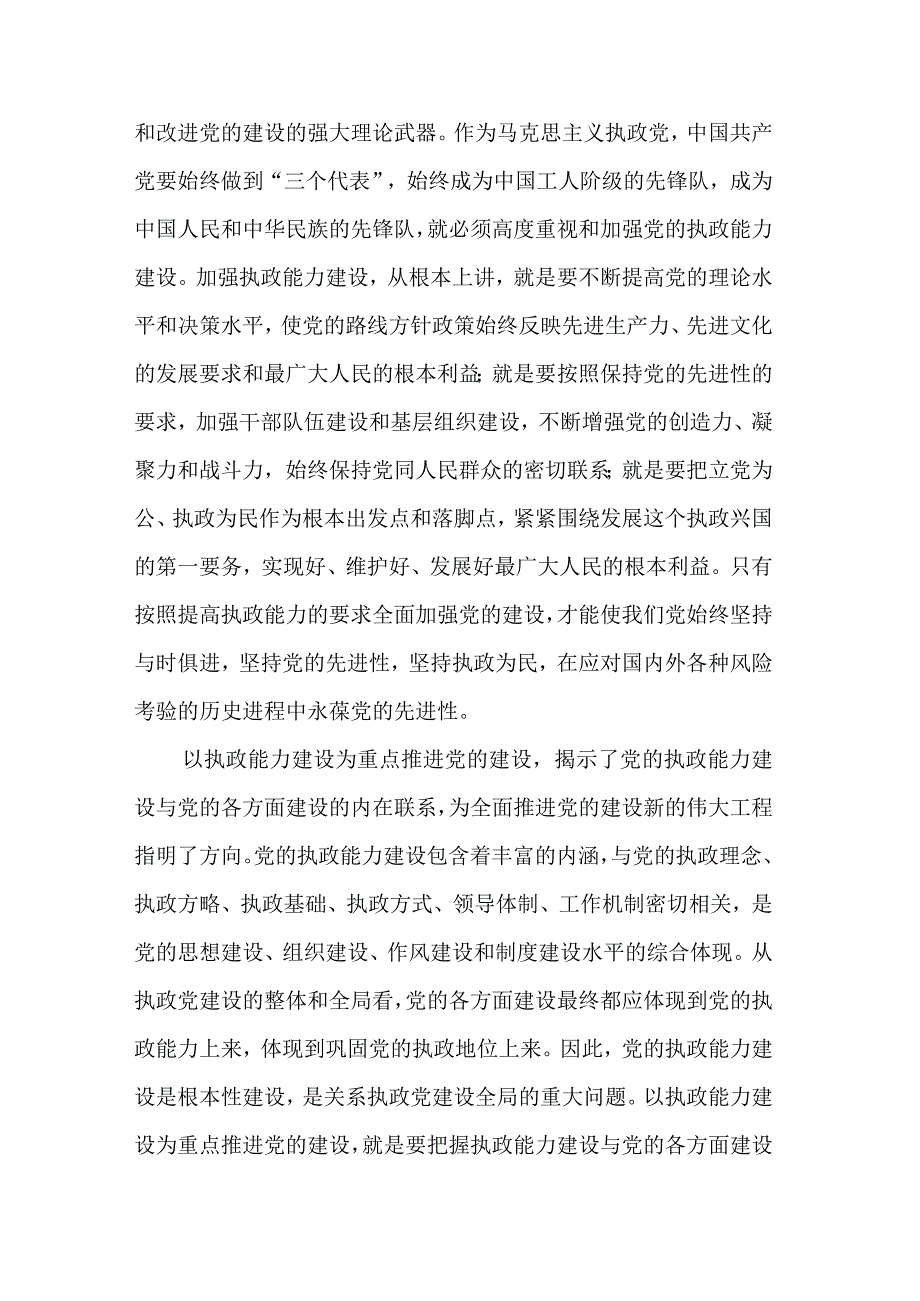 关于加强执政能力推进党的建设学习三篇心得体会.docx_第3页