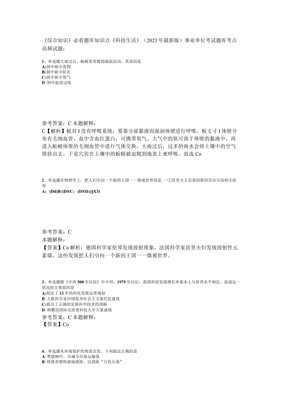 《综合知识》必看题库知识点《科技生活》2023年版_3.docx_第1页