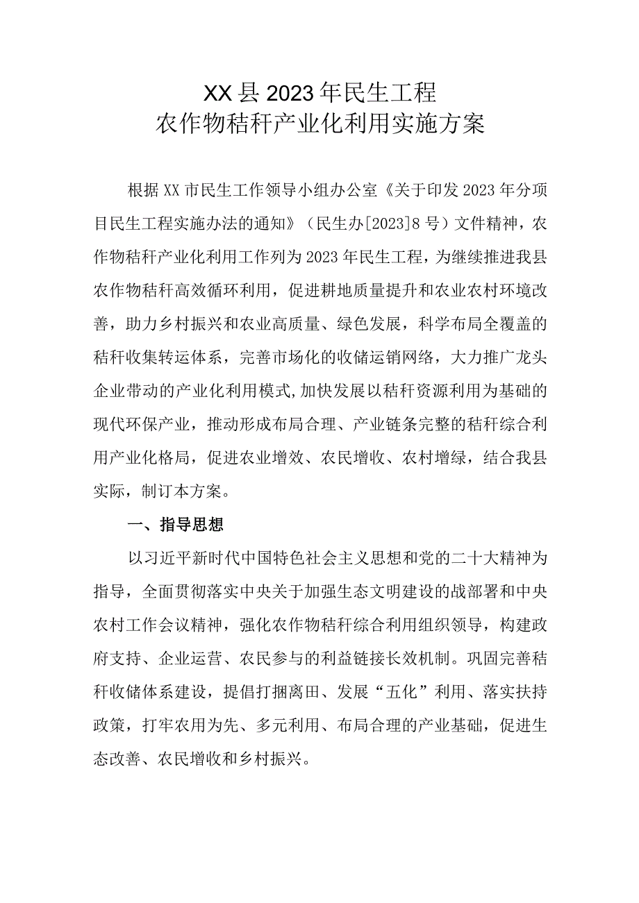 XX县2023年民生工程农作物秸秆产业化利用实施方案.docx_第1页