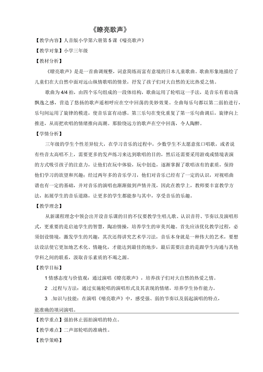 《嘹亮歌声》公开课教案教学设计课件资料.docx_第1页