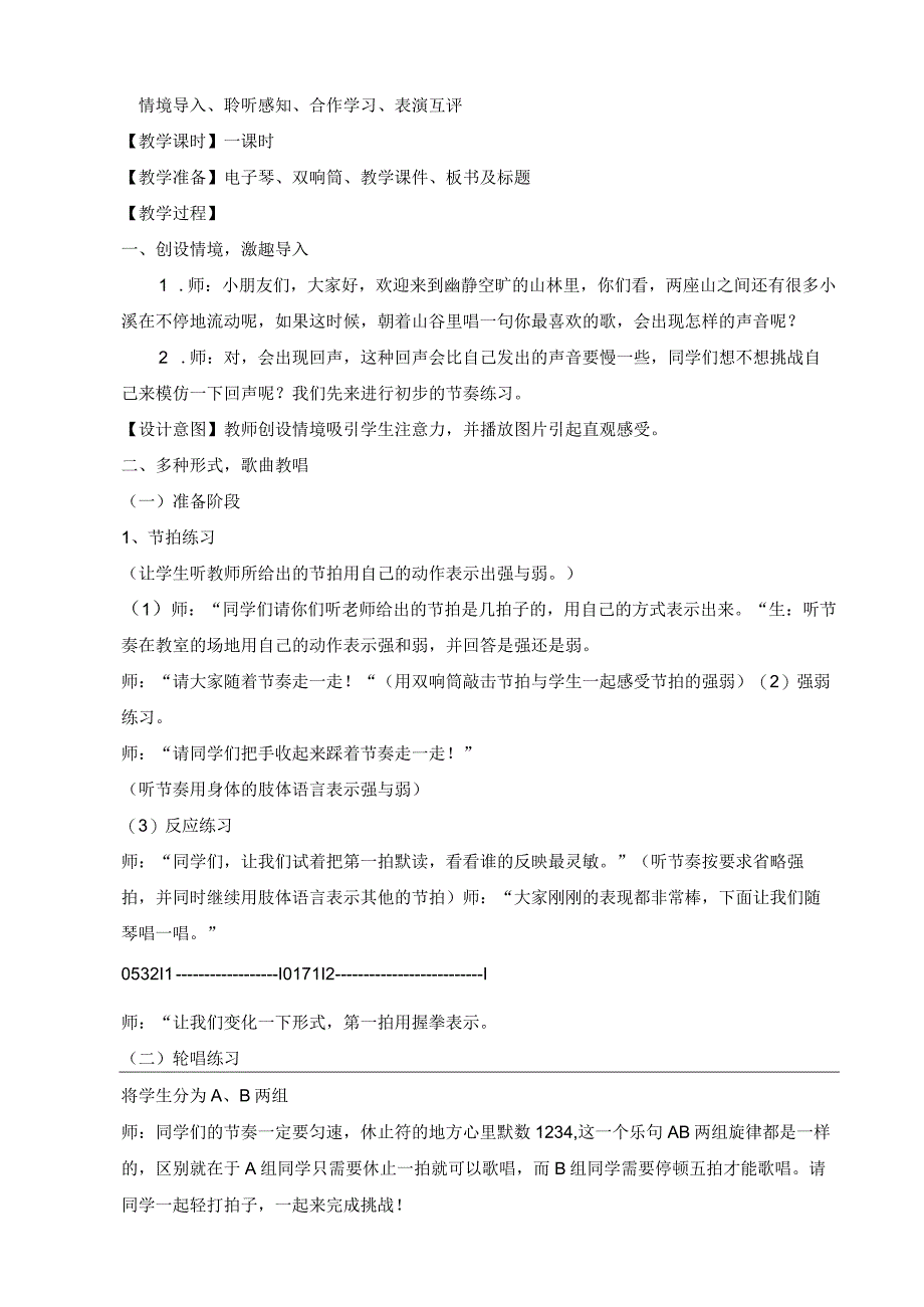 《嘹亮歌声》公开课教案教学设计课件资料.docx_第2页