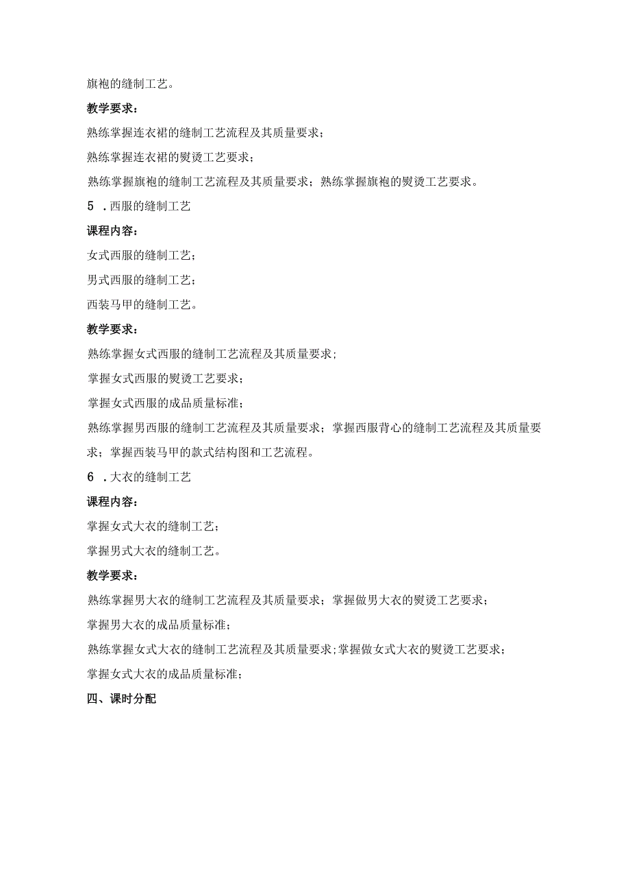 《服装缝制工艺》教学大纲.docx_第3页
