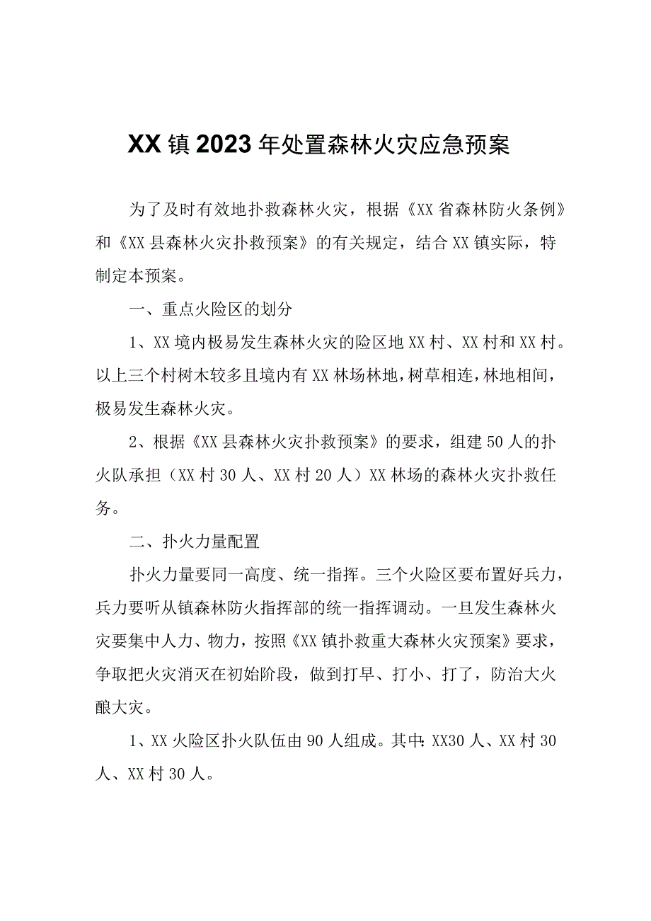 XX镇2023年处置森林火灾应急预案.docx_第1页