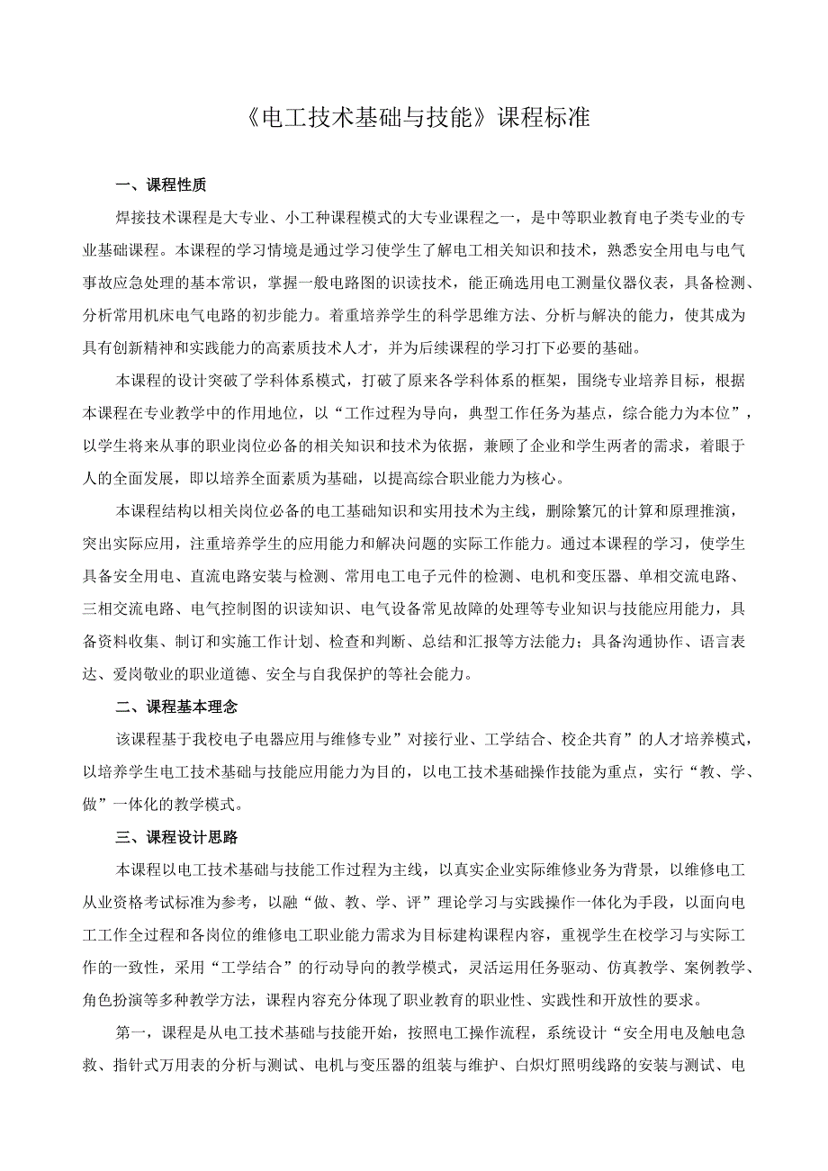 《电工技术基础与技能》课程标准.docx_第1页