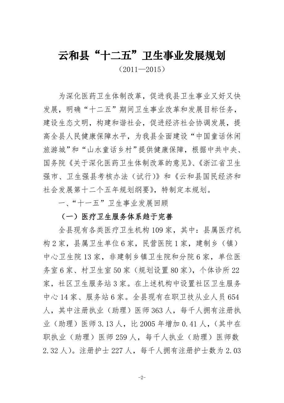 云和县“十二五”卫生事业发展规划.doc_第2页