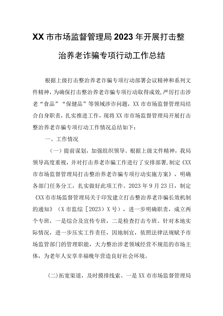 XX市市场监督管理局2023年开展打击整治养老诈骗专项行动工作总结.docx_第1页