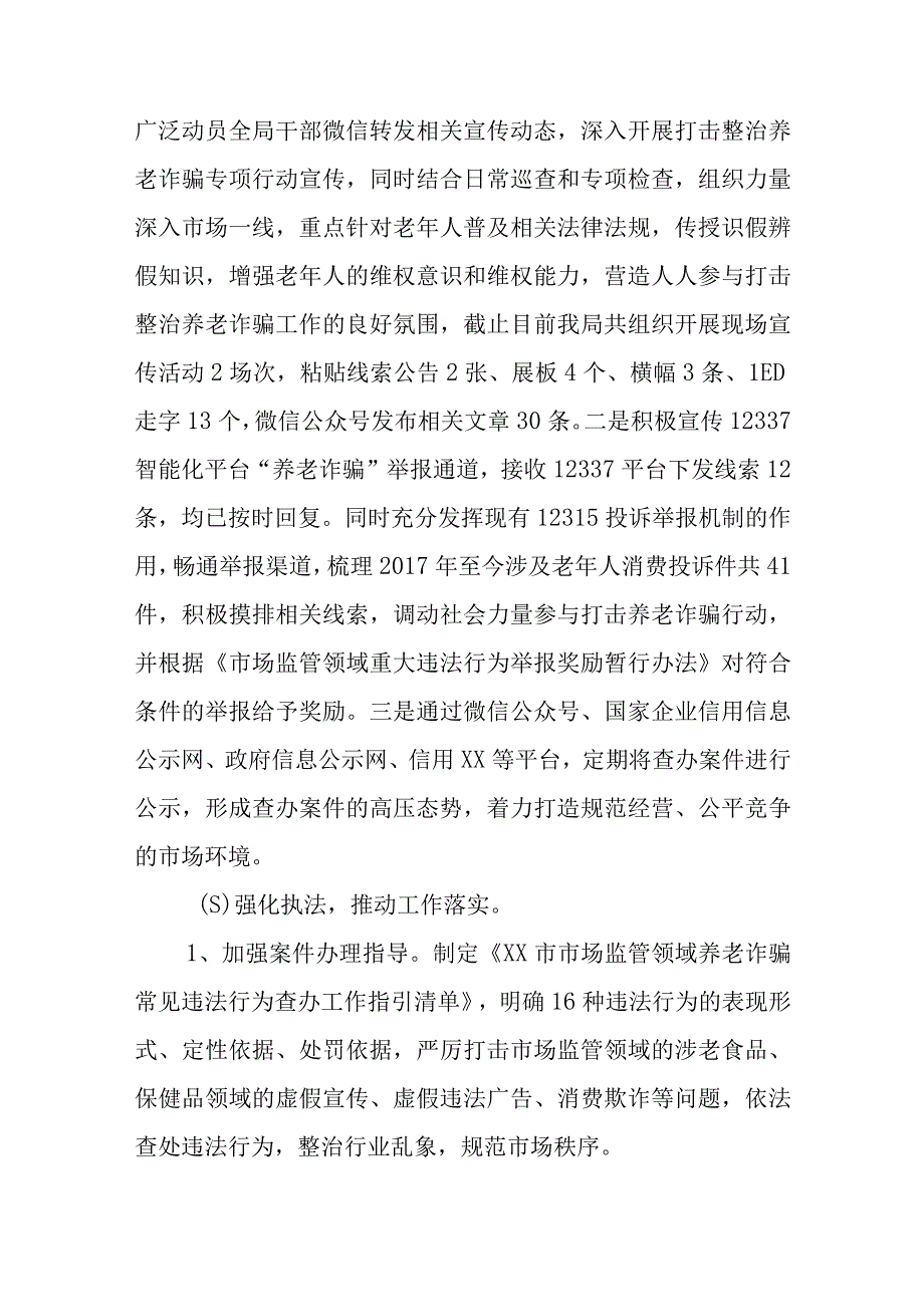 XX市市场监督管理局2023年开展打击整治养老诈骗专项行动工作总结.docx_第2页