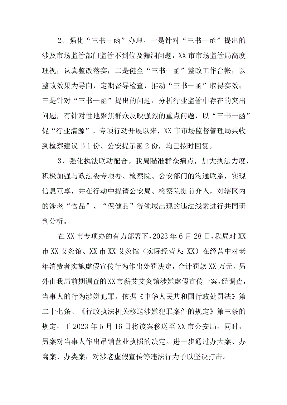 XX市市场监督管理局2023年开展打击整治养老诈骗专项行动工作总结.docx_第3页