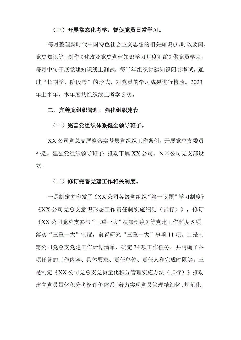 公司党总支与乡镇2023年上半年工作总结及下半年工作计划汇报合集.docx_第2页