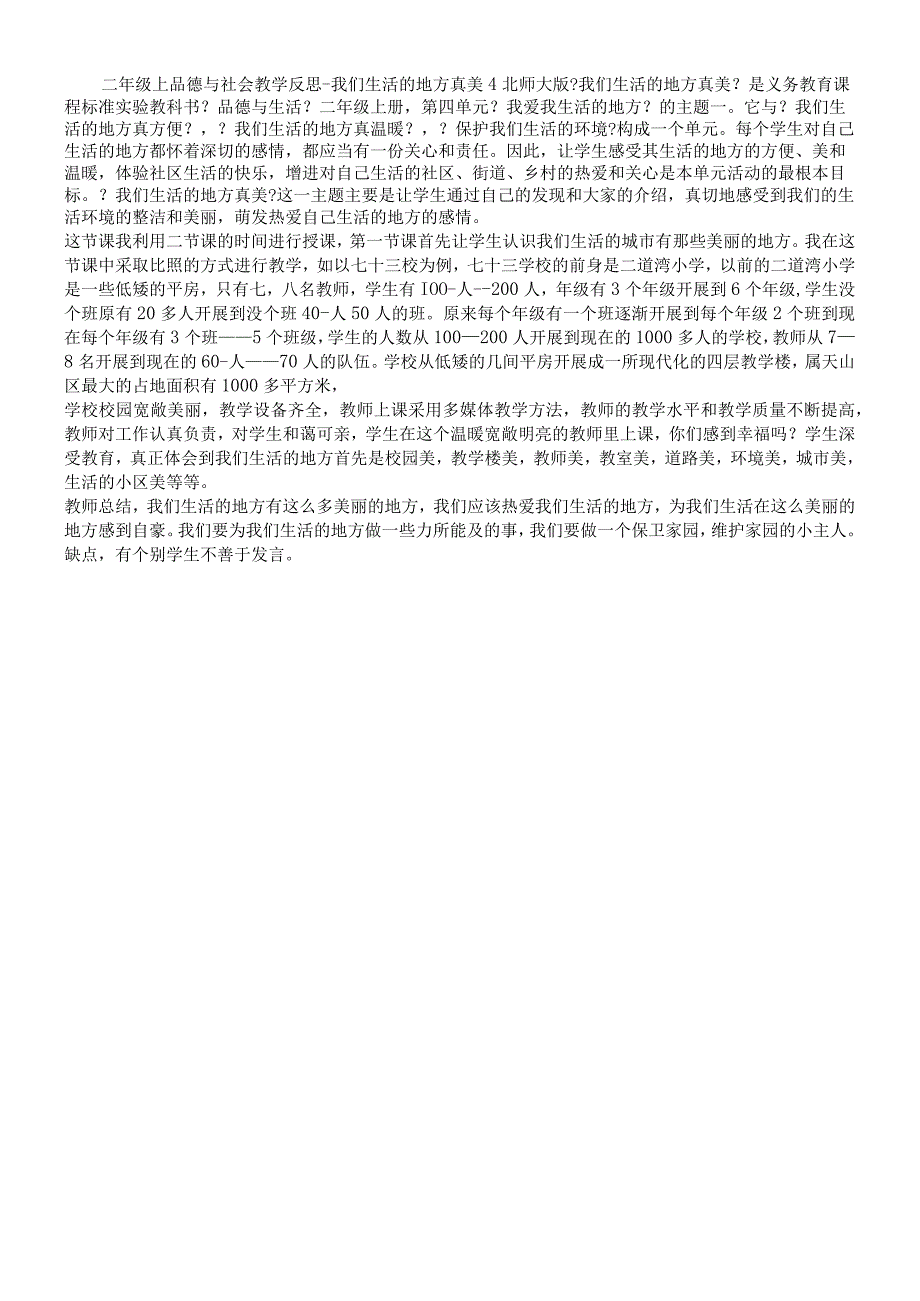 二年级上品德与社会教学反思我们生活的地方真美4_北师大版.docx_第1页