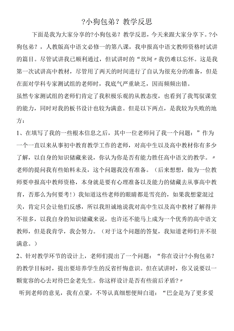 《小狗包弟》教学反思.docx_第1页