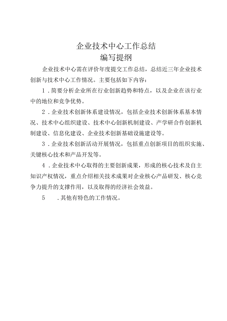 企业技术中心工作总结编写提纲.docx_第1页