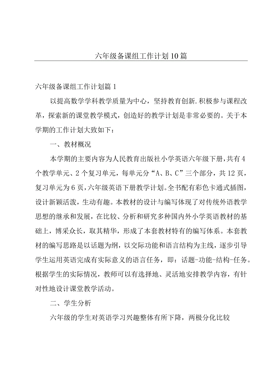 六年级备课组工作计划10篇.docx_第1页