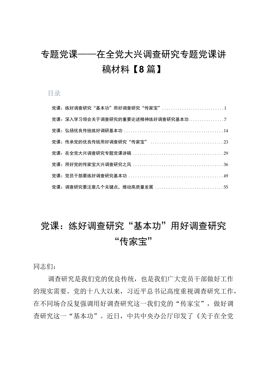 专题党课——在全党大兴调查研究专题党课讲稿材料8篇.docx_第1页