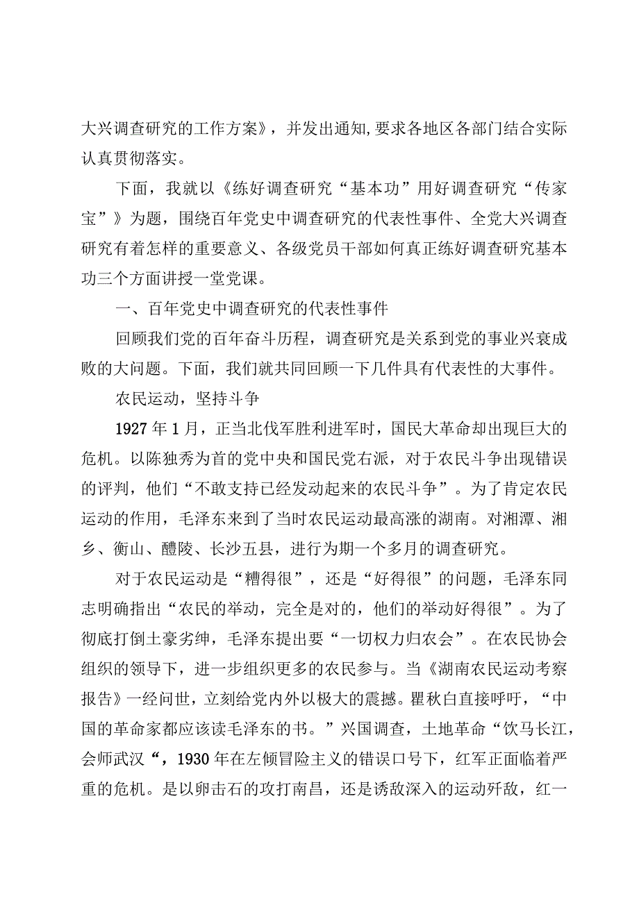 专题党课——在全党大兴调查研究专题党课讲稿材料8篇.docx_第2页