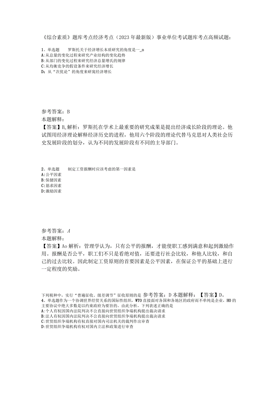 《综合素质》题库考点经济考点2023年版_2.docx_第1页