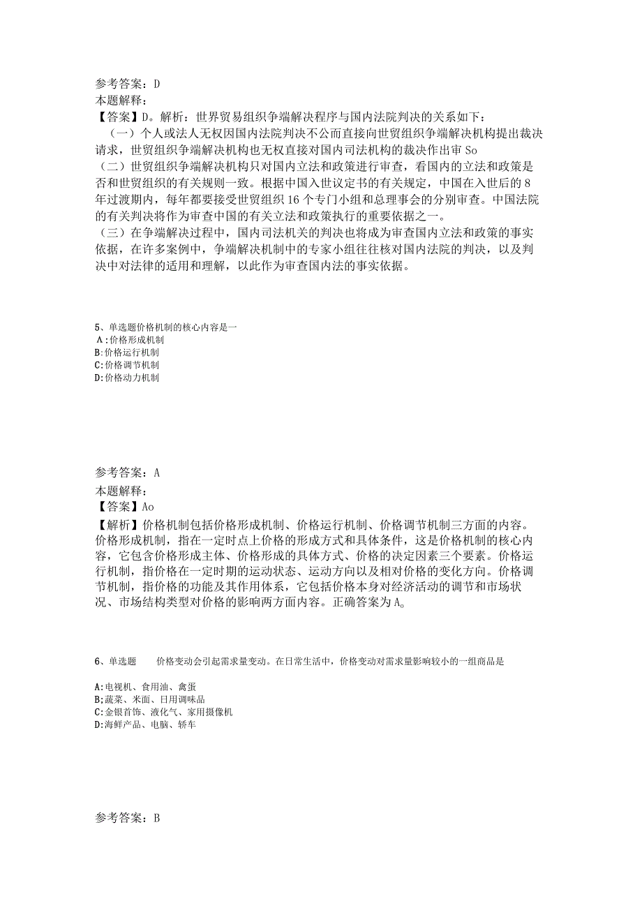 《综合素质》题库考点经济考点2023年版_2.docx_第2页