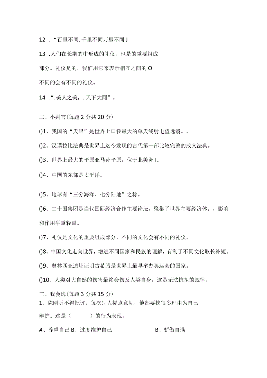 人教部编版六年级下册《道德与法治》期末测试题及答案1.docx_第2页