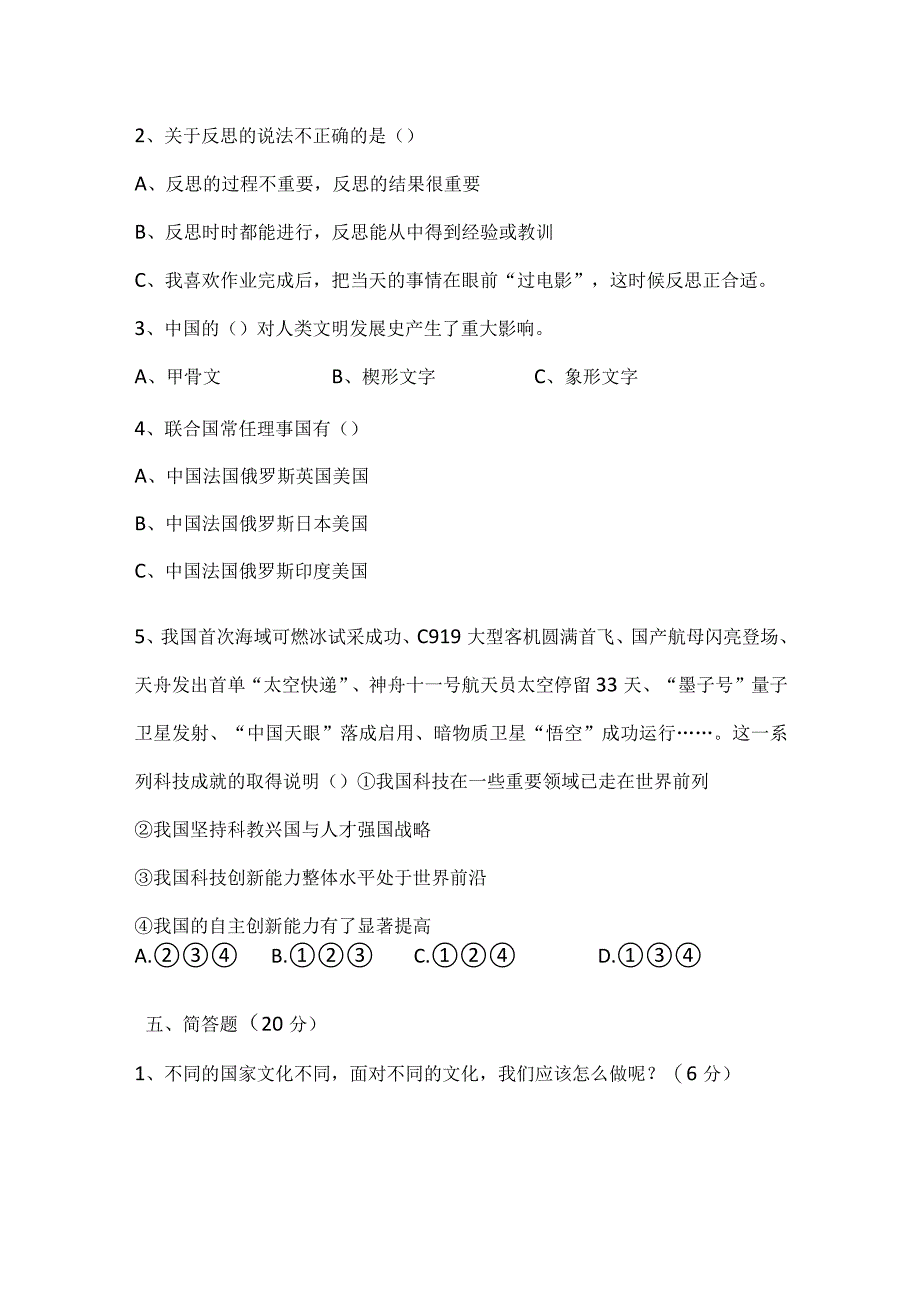 人教部编版六年级下册《道德与法治》期末测试题及答案1.docx_第3页